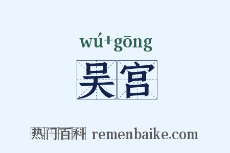 吴宫是什么意思的图片
